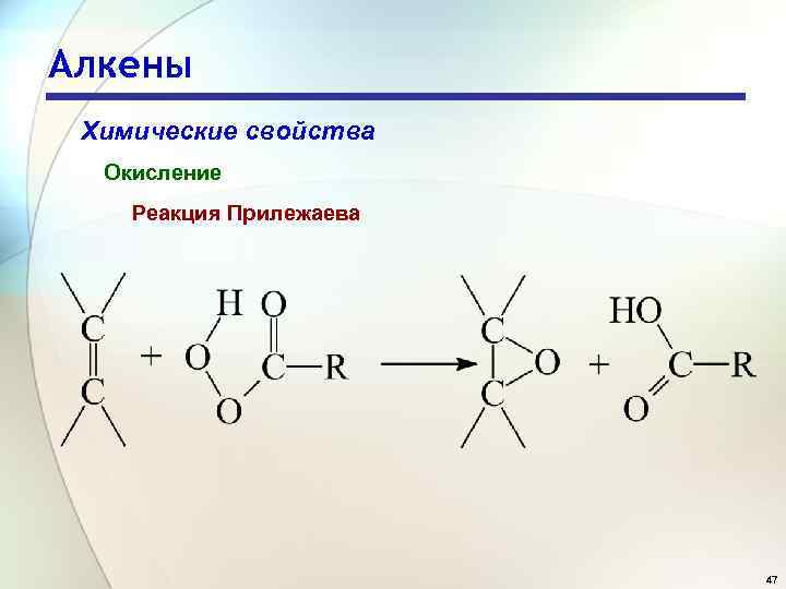 Алкены Химические свойства Окисление Реакция Прилежаева 47 