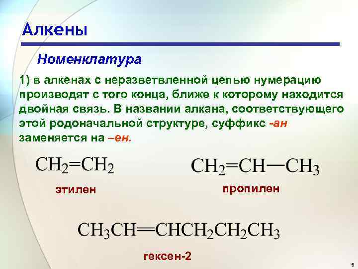 Алкены Номенклатура 1) в алкенах с неразветвленной цепью нумерацию производят с того конца, ближе