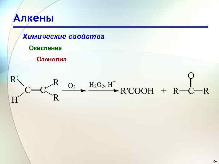 Алкены Химические свойства Окисление Озонолиз 50 