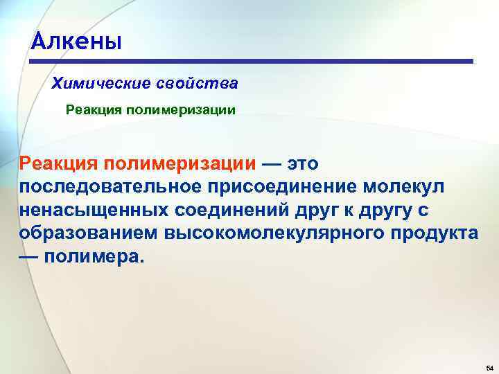 Алкены Химические свойства Реакция полимеризации — это последовательное присоединение молекул ненасыщенных соединений друг к