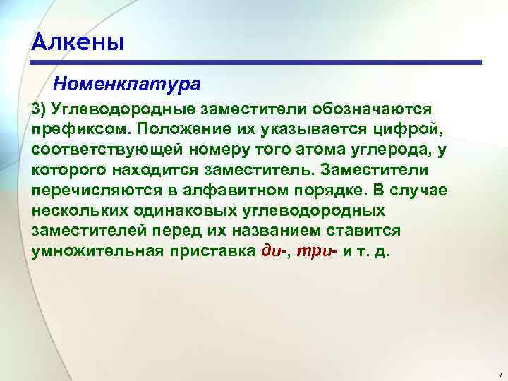 Алкены Номенклатура 3) Углеводородные заместители обозначаются префиксом. Положение их указывается цифрой, соответствующей номеру того