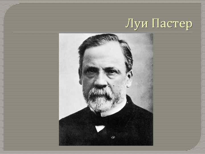 Луи Пастер 