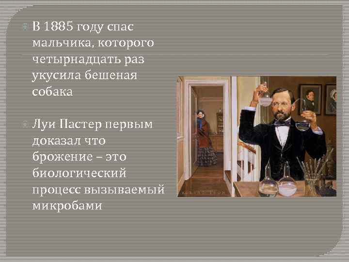  В 1885 году спас мальчика, которого четырнадцать раз укусила бешеная собака Луи Пастер