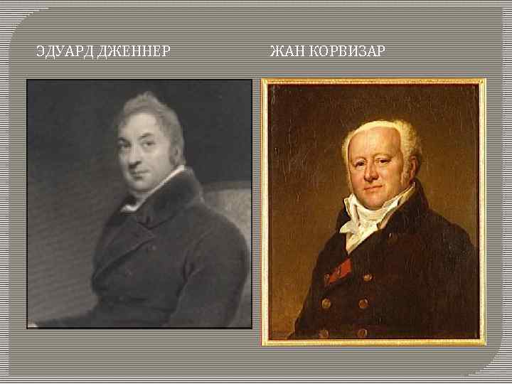 ЭДУАРД ДЖЕННЕР ЖАН КОРВИЗАР 