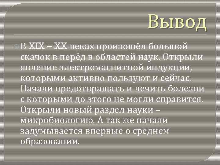 Формирование научной картины мира в новейшее время