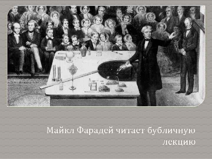 Майкл Фарадей читает бубличную лекцию 