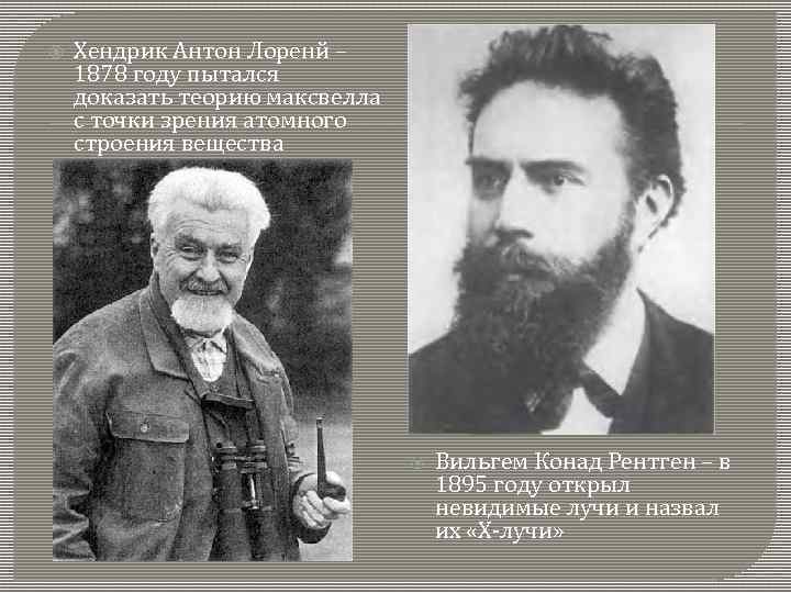  Хендрик Антон Лоренй – 1878 году пытался доказать теорию максвелла с точки зрения