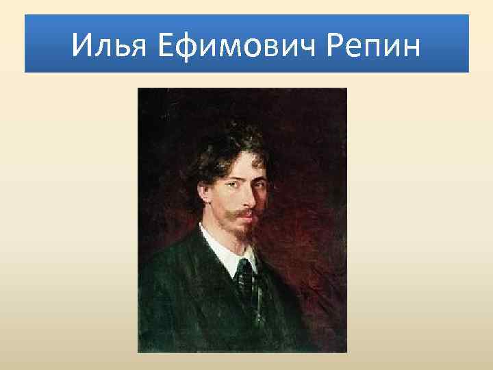 Илья Ефимович Репин 
