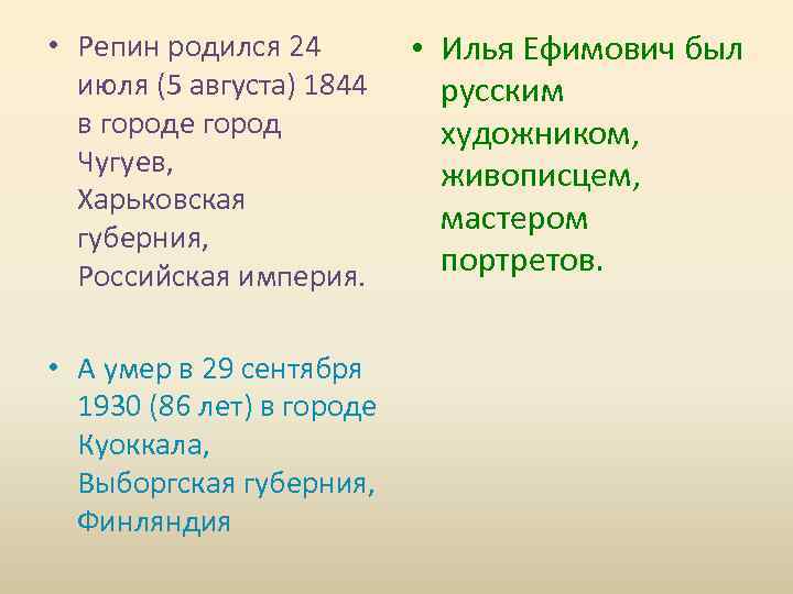  • Репин родился 24 июля (5 августа) 1844 в городе город Чугуев, Харьковская
