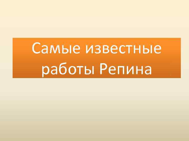 Самые известные работы Репина 