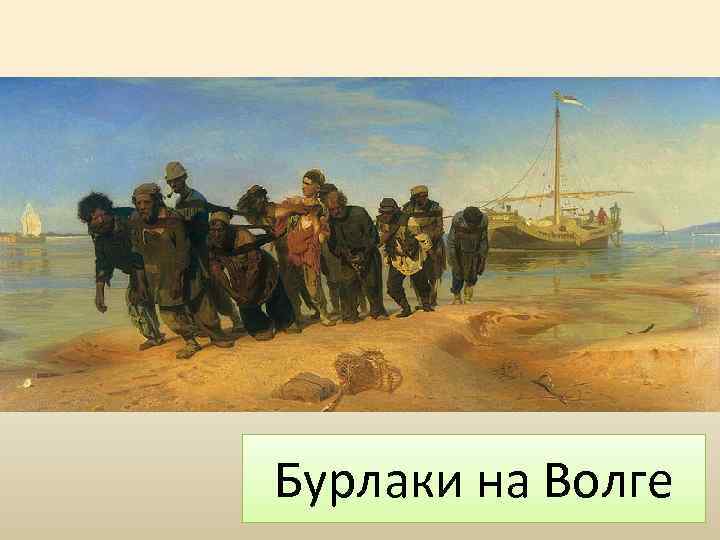 Бурлаки на Волге 