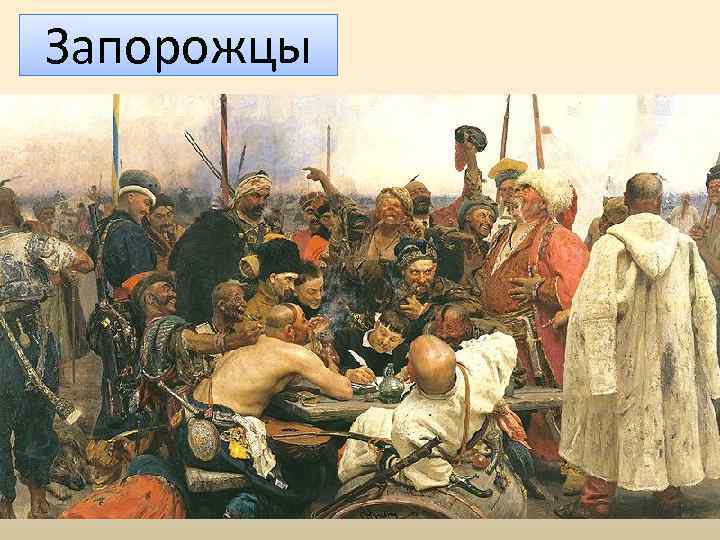 Запорожцы 