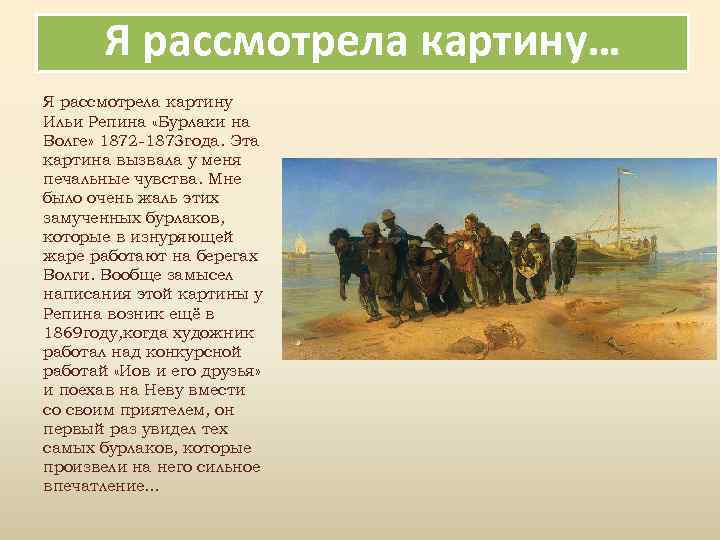 Я рассмотрела картину… Я рассмотрела картину Ильи Репина «Бурлаки на Волге» 1872 -1873 года.