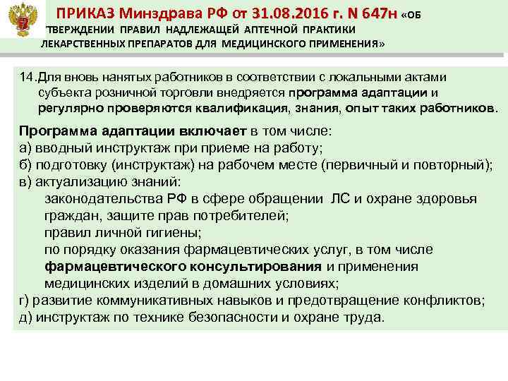 ПРИКАЗ Минздрава РФ от 31. 08. 2016 г. N 647 н «ОБ УТВЕРЖДЕНИИ ПРАВИЛ