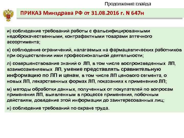 Продолжение слайда ПРИКАЗ Минздрава РФ от 31. 08. 2016 г. N 647 н и)