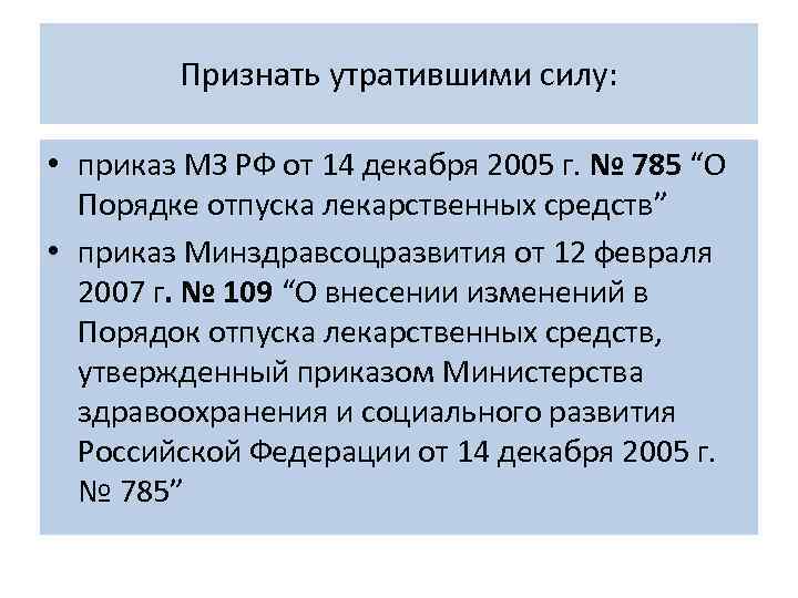 Признать утратившими силу: • приказ МЗ РФ от 14 декабря 2005 г. № 785