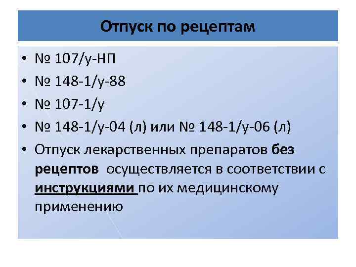 Отпуск по рецептам • • • № 107/у-НП № 148 -1/у-88 № 107 -1/у