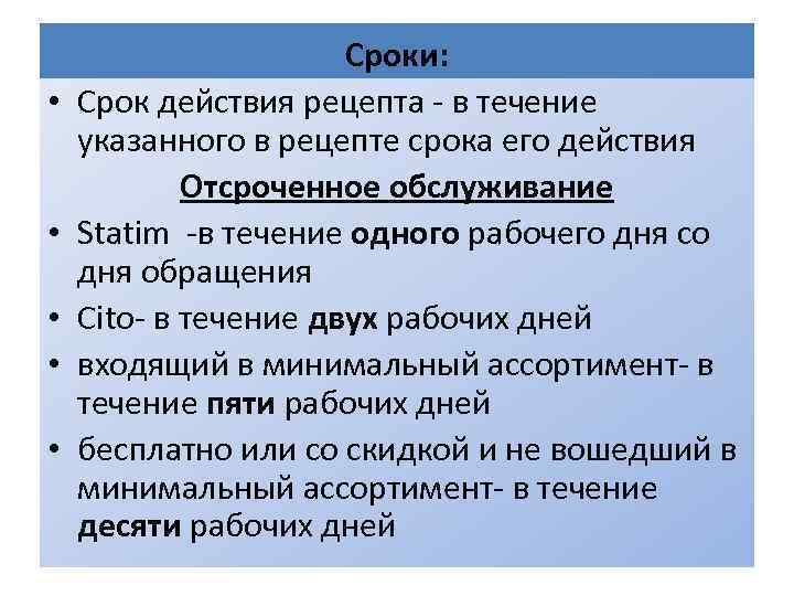 Срок х. Сроки действия рецептов. Срок годности рецепта. Сроки хранения рецептов. Сроки действия рецептурных бланков.