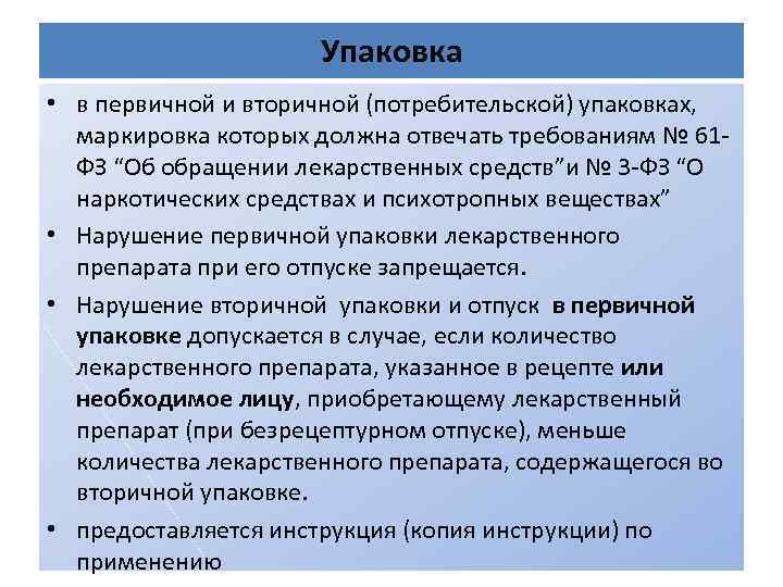 Упаковка • в первичной и вторичной (потребительской) упаковках, маркировка которых должна отвечать требованиям №