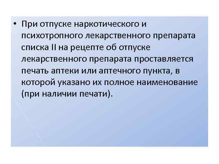  • При отпуске наркотического и психотропного лекарственного препарата списка II на рецепте об