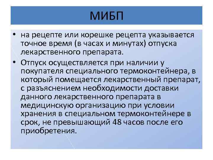 МИБП • на рецепте или корешке рецепта указывается точное время (в часах и минутах)