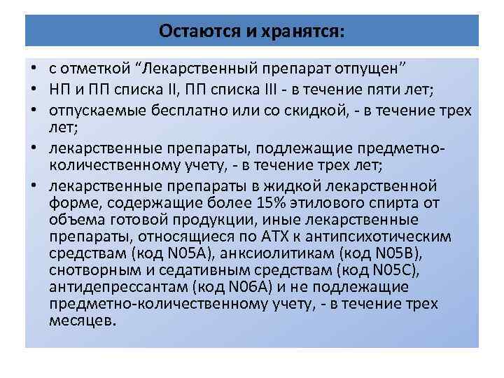 Остаются и хранятся: • с отметкой “Лекарственный препарат отпущен” • НП и ПП списка