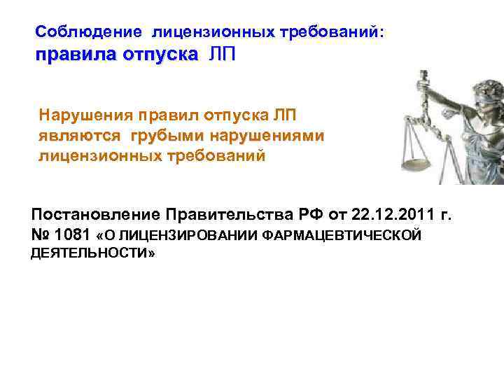 Соблюдение лицензионных требований: правила отпуска ЛП Нарушения правил отпуска ЛП являются грубыми нарушениями лицензионных