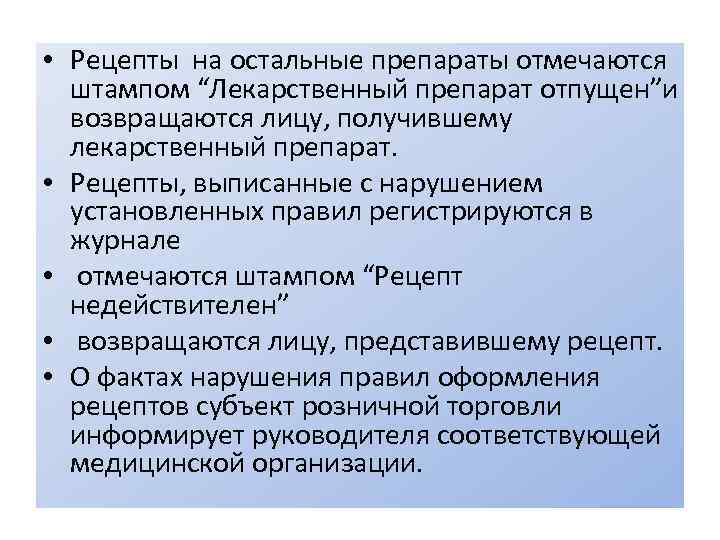  • Рецепты на остальные препараты отмечаются штампом “Лекарственный препарат отпущен”и возвращаются лицу, получившему