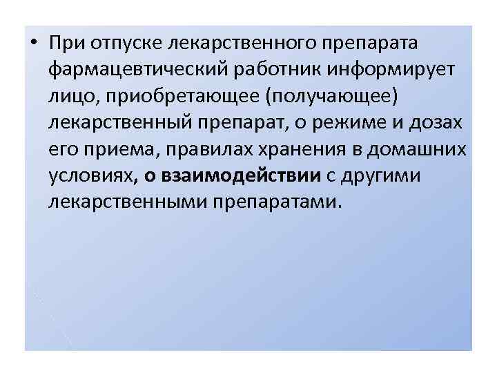  • При отпуске лекарственного препарата фармацевтический работник информирует лицо, приобретающее (получающее) лекарственный препарат,