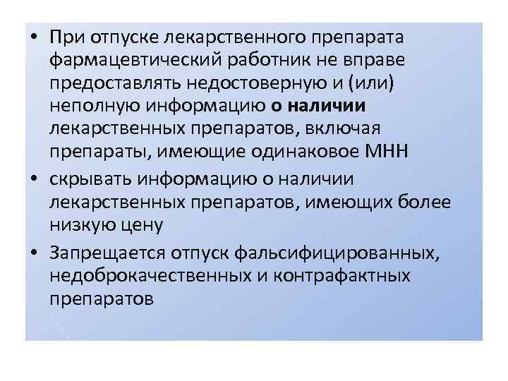  • При отпуске лекарственного препарата фармацевтический работник не вправе предоставлять недостоверную и (или)