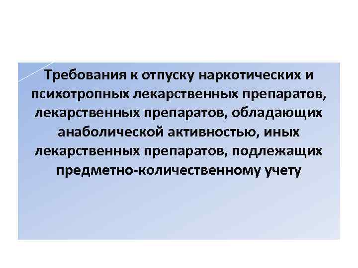 Требования к отпуску наркотических и психотропных лекарственных препаратов, обладающих анаболической активностью, иных лекарственных препаратов,