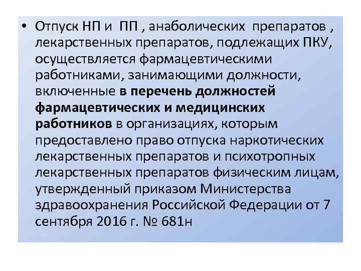  • Отпуск НП и ПП , анаболических препаратов , лекарственных препаратов, подлежащих ПКУ,