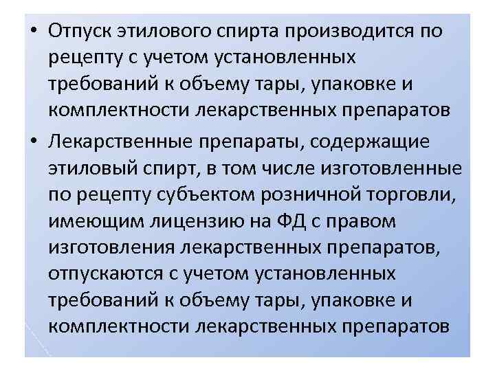  • Отпуск этилового спирта производится по рецепту с учетом установленных требований к объему