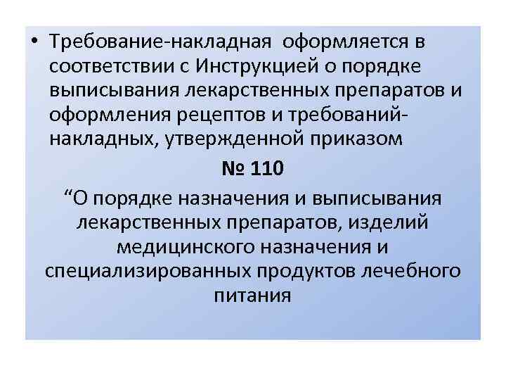  • Требование-накладная оформляется в соответствии с Инструкцией о порядке выписывания лекарственных препаратов и