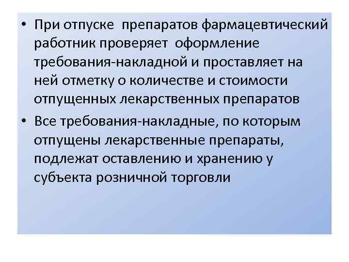  • При отпуске препаратов фармацевтический работник проверяет оформление требования-накладной и проставляет на ней