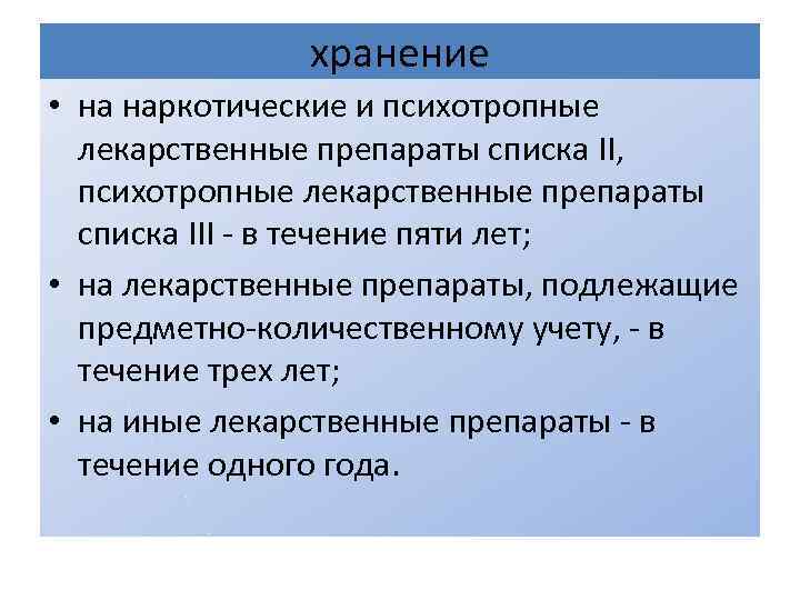 хранение • на наркотические и психотропные лекарственные препараты списка II, психотропные лекарственные препараты списка