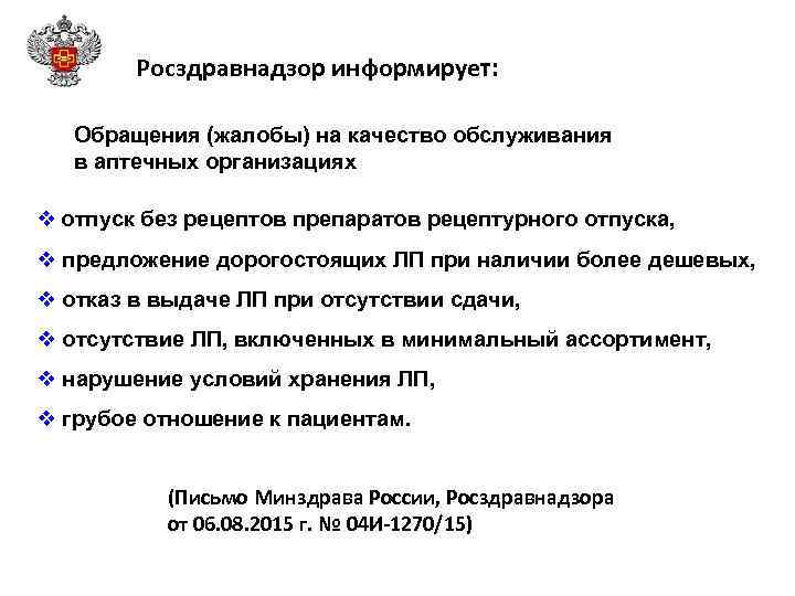 Росздравнадзор информирует: Обращения (жалобы) на качество обслуживания в аптечных организациях v отпуск без рецептов