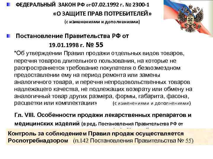 Закон от 07.02 1992 n 2300 1. Федеральный закон РФ от 07.02.1992г. № 2300-1 «о защите прав потребителей». ФЗ 2300-1. Правительственное постановление. Постановление правительства федеральный закон.