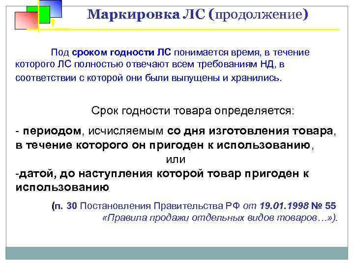Маркировка ЛС (продолжение) Под сроком годности ЛС понимается время, в течение которого ЛС полностью