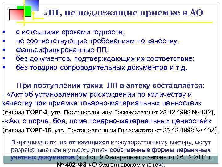 ЛП, не подлежащие приемке в АО § с истекшими сроками годности; § не соответствующие
