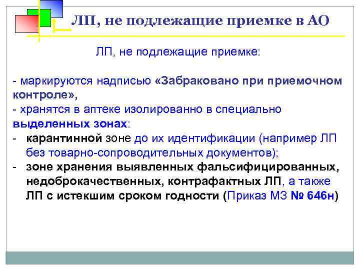 ЛП, не подлежащие приемке в АО ЛП, не подлежащие приемке: - маркируются надписью «Забраковано