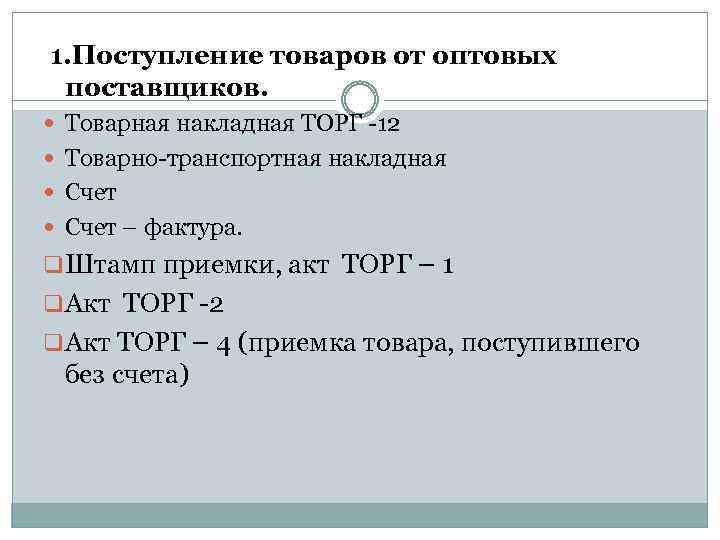  1. Поступление товаров от оптовых поставщиков. Товарная накладная ТОРГ -12 Товарно-транспортная накладная Счет
