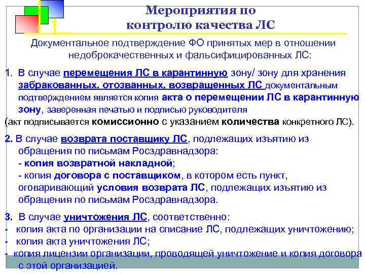 Мероприятия по контролю качества ЛС Документальное подтверждение ФО принятых мер в отношении недоброкачественных и