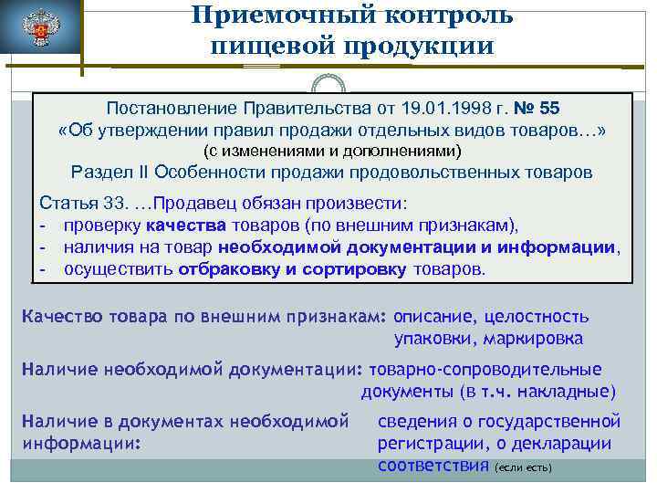 Постановление правительства 55 от 19.01 1998