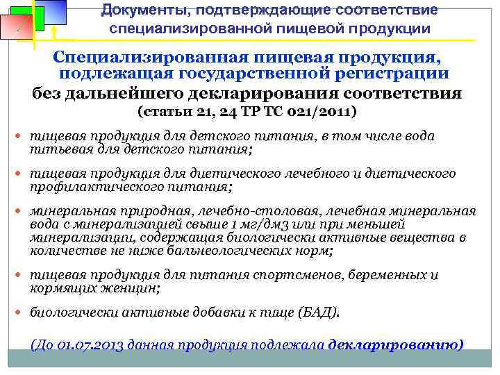 Документы, подтверждающие соответствие специализированной пищевой продукции Специализированная пищевая продукция, подлежащая государственной регистрации без дальнейшего