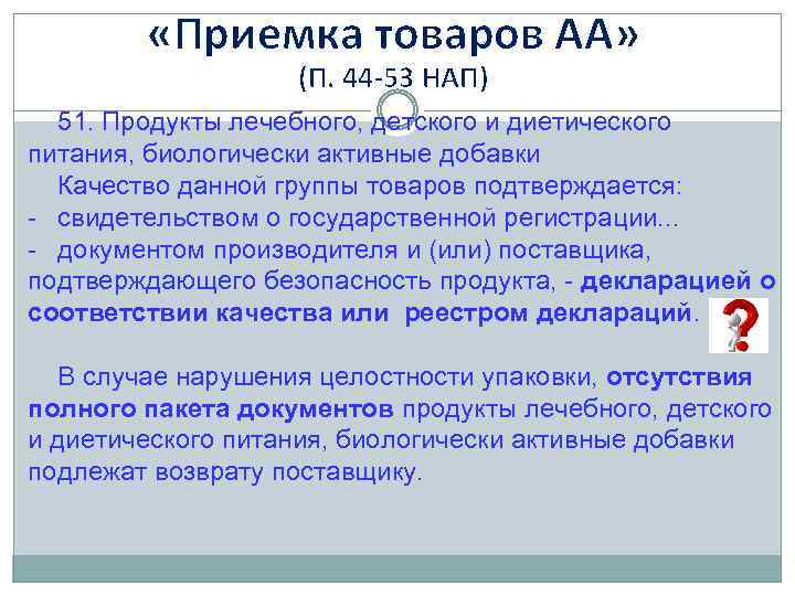  «Приемка товаров АА» (П. 44 -53 НАП) 51. Продукты лечебного, детского и диетического