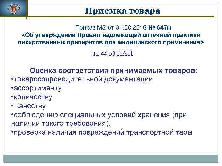 Приказы в аптеке. Приказ 647н. Приказ о организации работы в аптеке. Приказы для аптечных организаций.