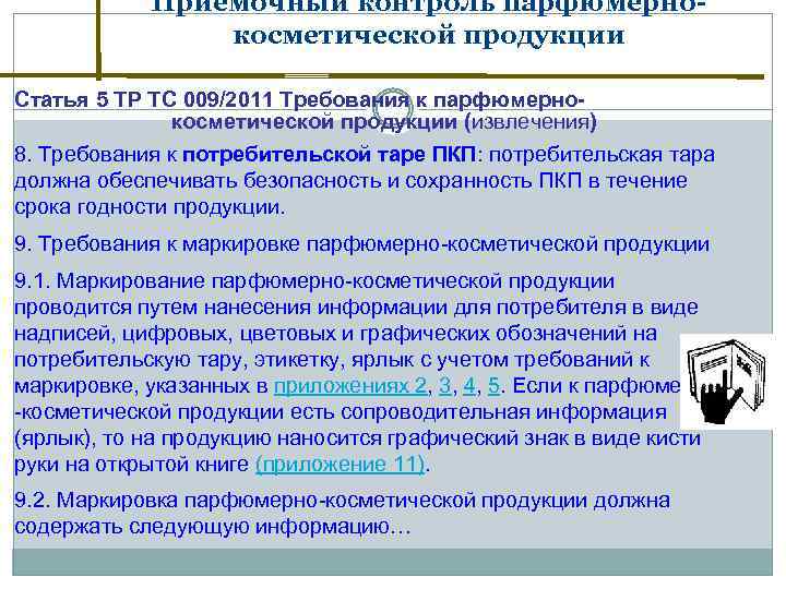 Приемочный контроль парфюмернокосметической продукции Статья 5 ТР ТС 009/2011 Требования к парфюмернокосметической продукции (извлечения)