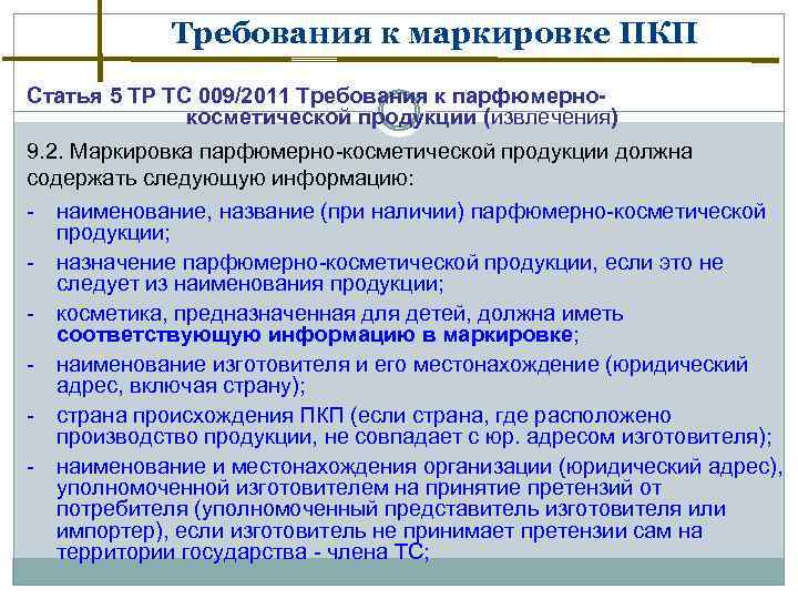 Требования к маркировке ПКП Статья 5 ТР ТС 009/2011 Требования к парфюмернокосметической продукции (извлечения)