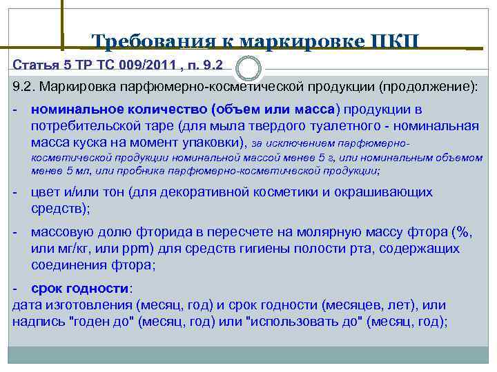 Требования к маркировке ПКП Статья 5 ТР ТС 009/2011 , п. 9. 2. Маркировка